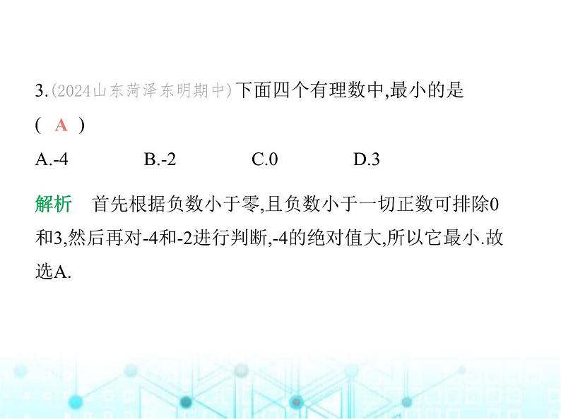 青岛版七年级数学上册第1章有理数素养综合检测课件04