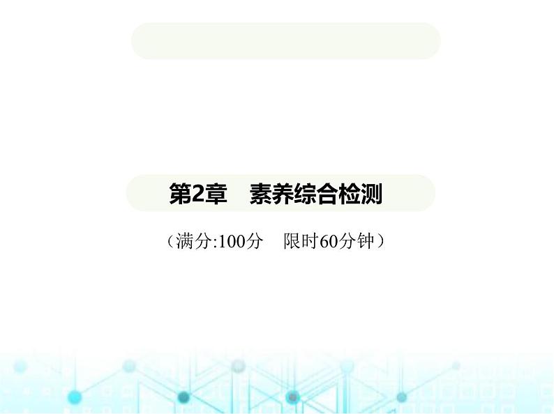 青岛版七年级数学上册第2章有理数的运算素养综合检测课件01