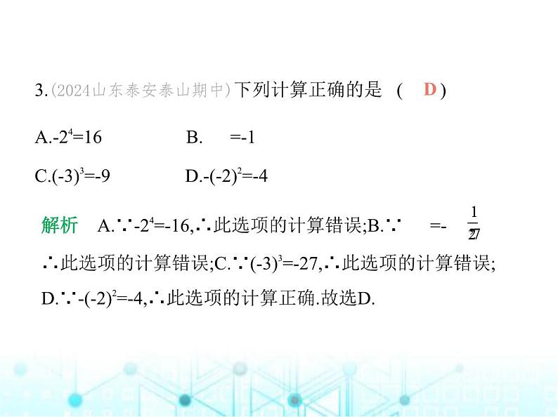 青岛版七年级数学上册第2章有理数的运算素养综合检测课件04