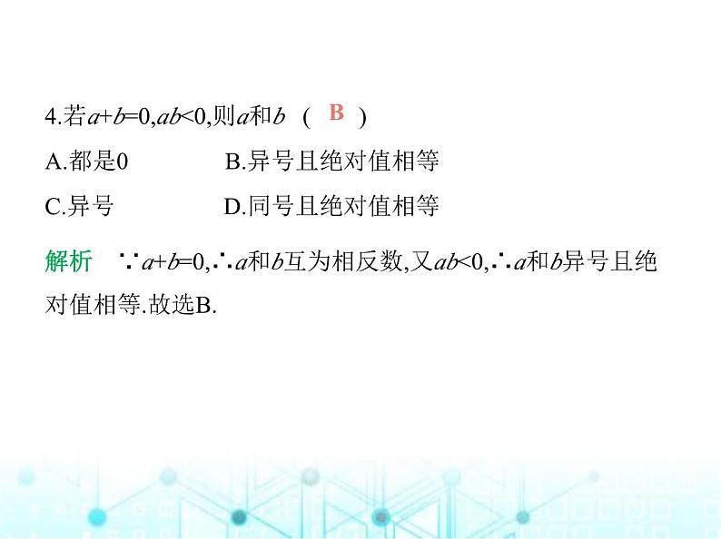 青岛版七年级数学上册第2章有理数的运算素养综合检测课件05