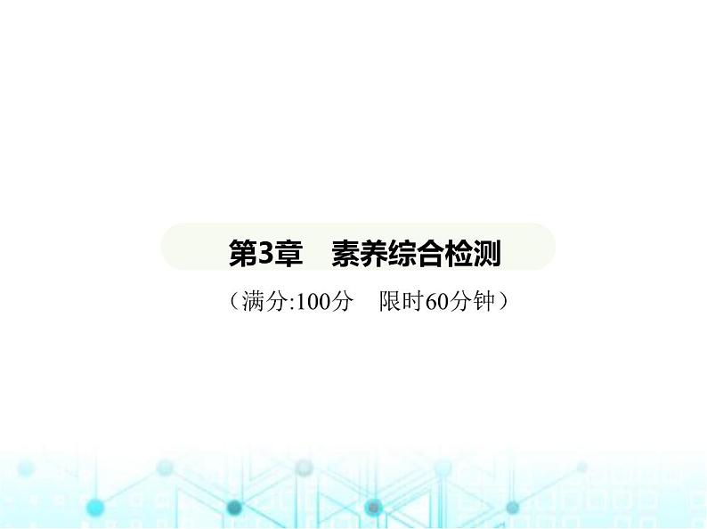 青岛版七年级数学上册第3章代数式素养综合检测课件第1页