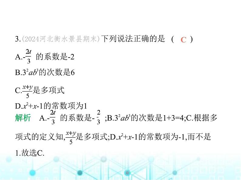 青岛版七年级数学上册第4章整式的加法与减法素养综合检测课件第4页