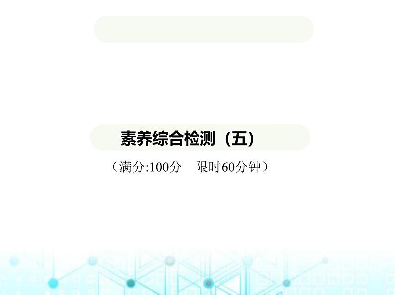 青岛版七年级数学上册第5章 一元一次方程素养综合检测课件01