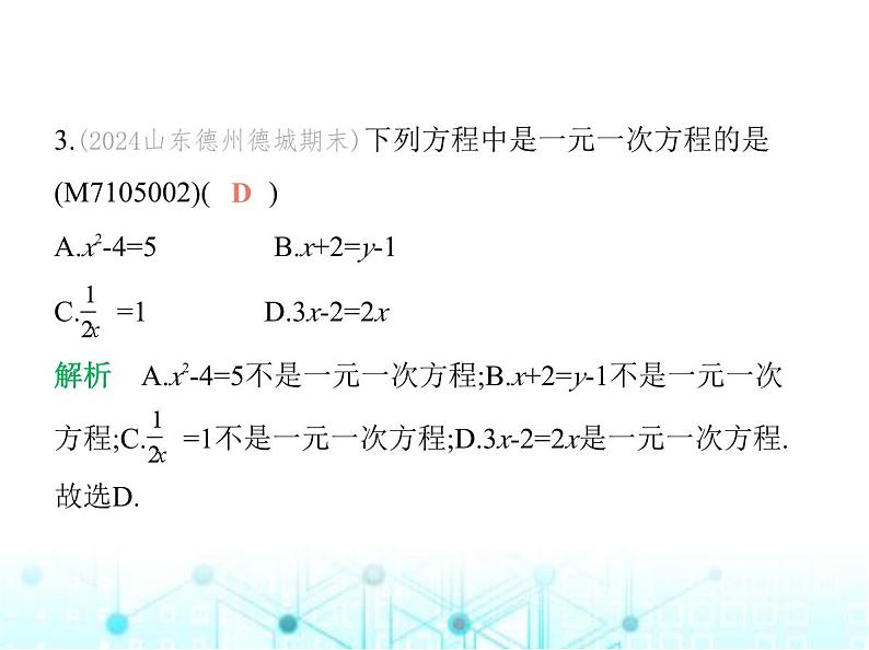 青岛版七年级数学上册第5章 一元一次方程素养综合检测课件05