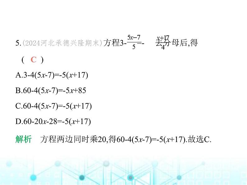 青岛版七年级数学上册第5章 一元一次方程素养综合检测课件07