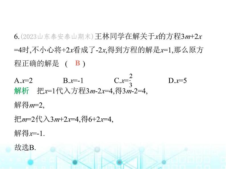 青岛版七年级数学上册第5章 一元一次方程素养综合检测课件08