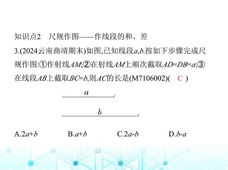 青岛版七年级数学上册第6章基本的几何图形6-3第1课时线段的比较与线段的和差课件05