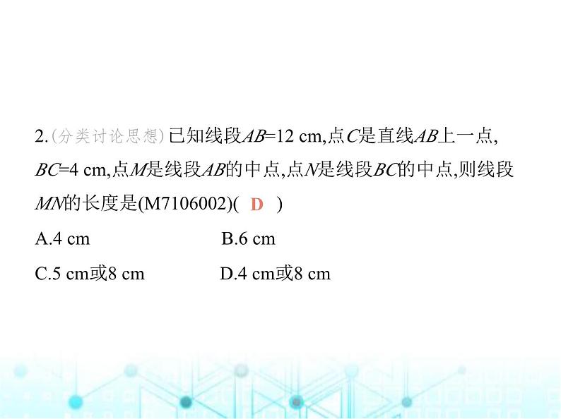 青岛版七年级数学上册第6章基本的几何图形6-3第2课时线段的中点课件04