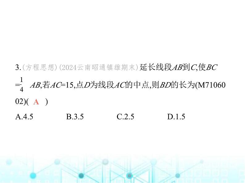 青岛版七年级数学上册第6章基本的几何图形6-3第2课时线段的中点课件07