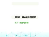 青島版七年級(jí)數(shù)學(xué)上冊(cè)第6章基本的幾何圖形6-6余角與補(bǔ)角課件