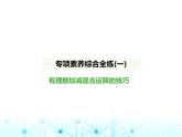 冀教版七年級數(shù)學(xué)上冊專項素養(yǎng)綜合練(一)有理數(shù)加減混合運(yùn)算的技巧課件