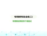 冀教版七年級數(shù)學(xué)上冊專項素養(yǎng)綜合練(二)有理數(shù)運(yùn)算的四個易錯點(diǎn)課件