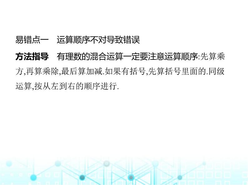 冀教版七年级数学上册专项素养综合练(二)有理数运算的四个易错点课件第2页