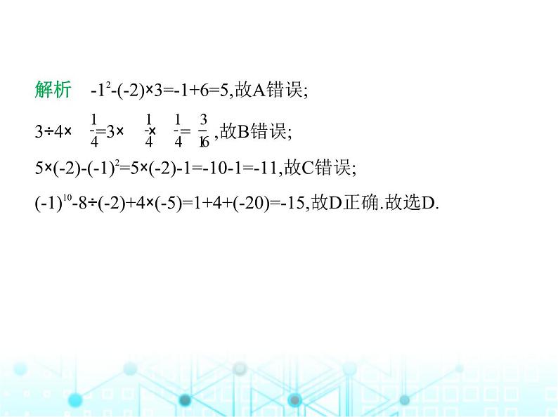 冀教版七年级数学上册专项素养综合练(二)有理数运算的四个易错点课件第4页