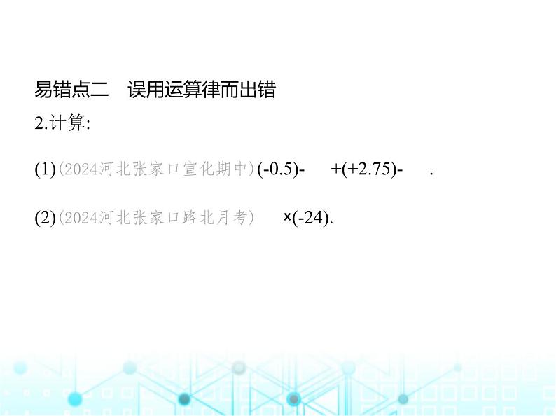 冀教版七年级数学上册专项素养综合练(二)有理数运算的四个易错点课件第5页