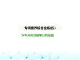 冀教版七年級數(shù)學(xué)上冊專項素養(yǎng)綜合練(四)雙中點(diǎn)和雙角平分線問題課件
