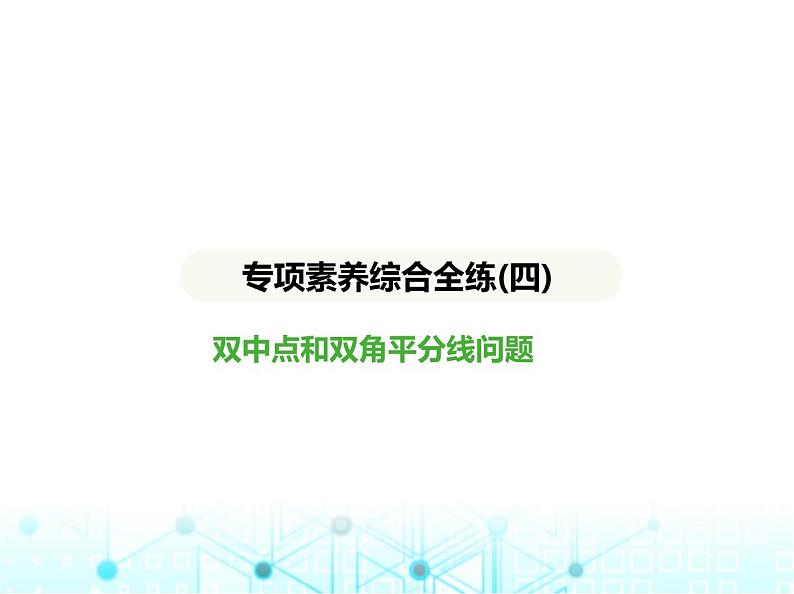 冀教版七年级数学上册专项素养综合练(四)双中点和双角平分线问题课件第1页