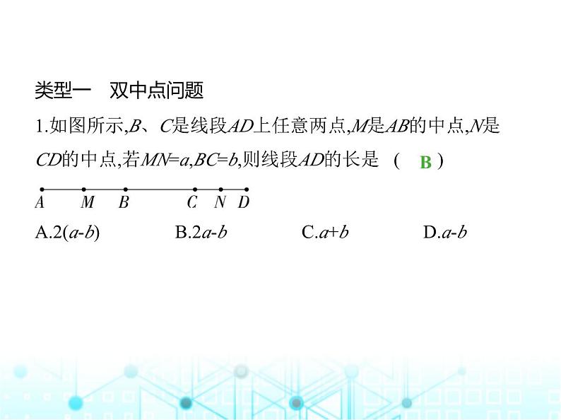 冀教版七年级数学上册专项素养综合练(四)双中点和双角平分线问题课件第2页