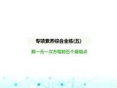 冀教版七年級數(shù)學(xué)上冊專項素養(yǎng)綜合練(五)解一元一次方程的五個易錯點(diǎn)課件