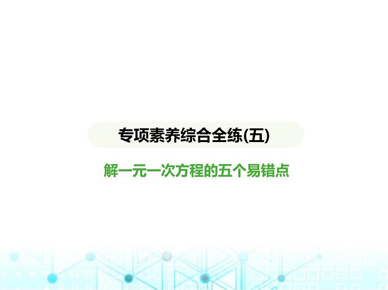 冀教版七年级数学上册专项素养综合练(五)解一元一次方程的五个易错点课件第1页