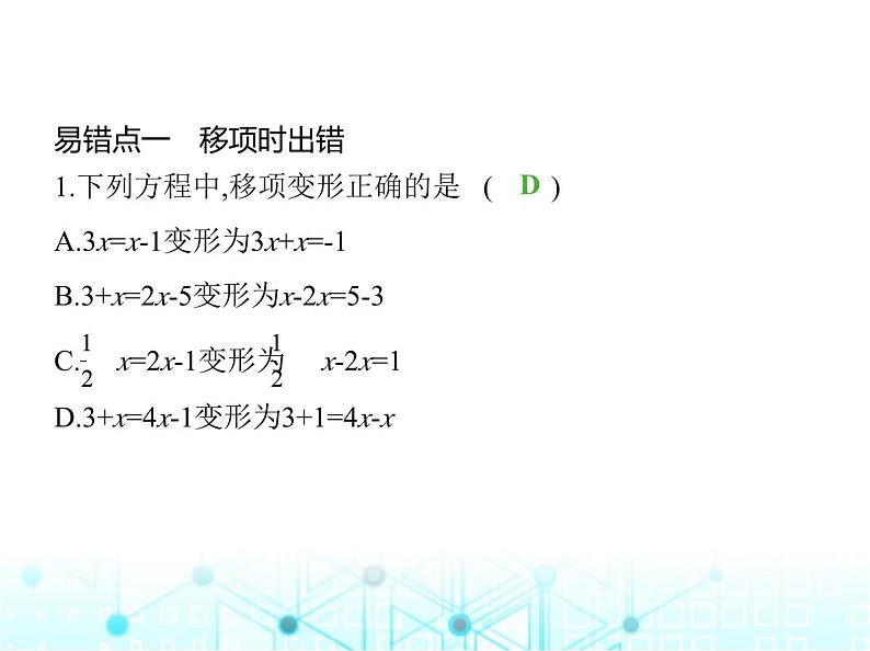 冀教版七年级数学上册专项素养综合练(五)解一元一次方程的五个易错点课件第2页