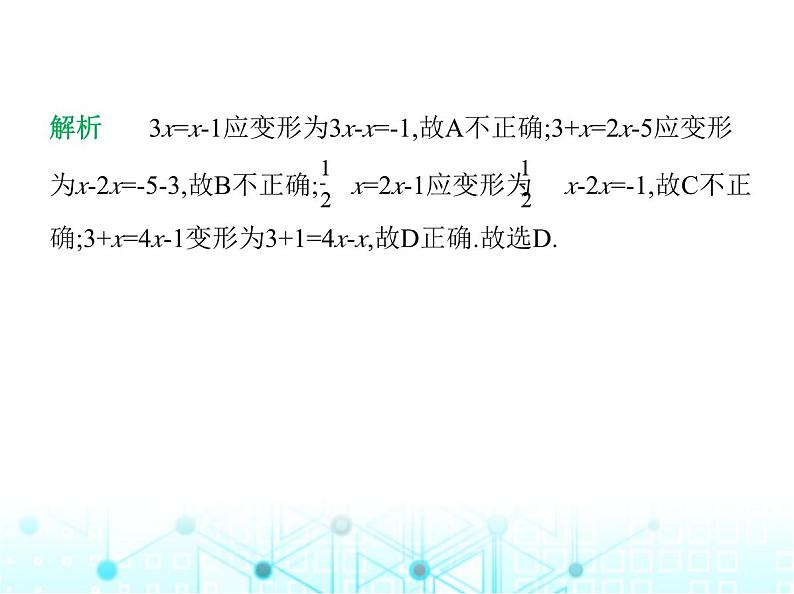 冀教版七年级数学上册专项素养综合练(五)解一元一次方程的五个易错点课件第3页