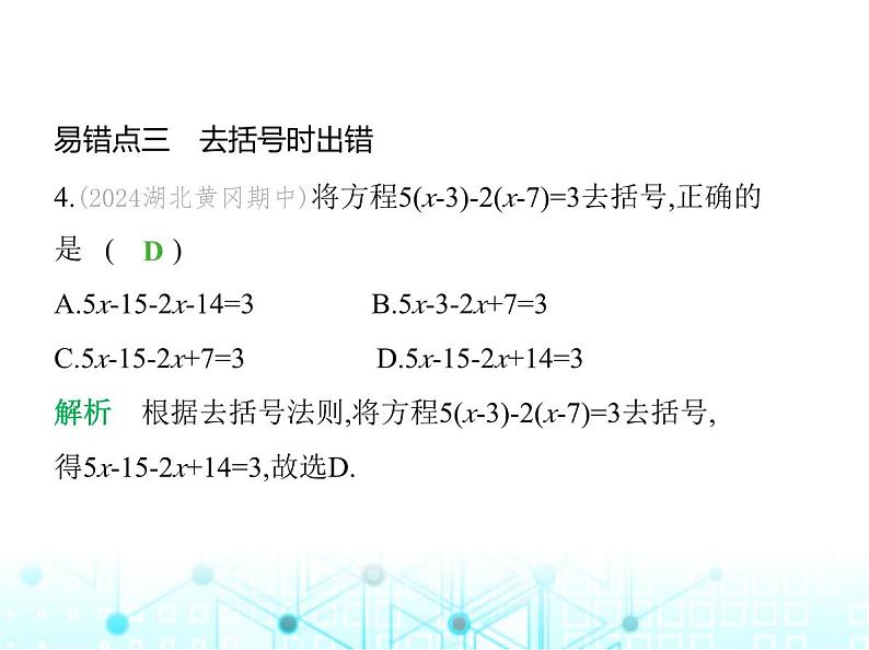 冀教版七年级数学上册专项素养综合练(五)解一元一次方程的五个易错点课件第6页