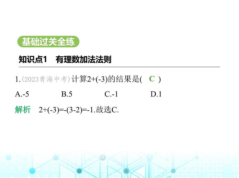 冀教版七年级数学上册第一章有理数1-5有理数的加法第一课时有理数的加法法则课件02