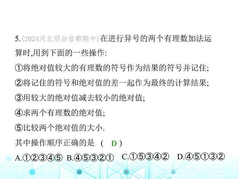 冀教版七年级数学上册第一章有理数1-5有理数的加法第一课时有理数的加法法则课件06