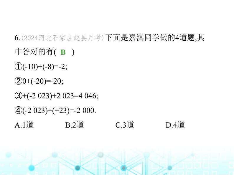 冀教版七年级数学上册第一章有理数1-5有理数的加法第一课时有理数的加法法则课件08