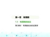 冀教版七年級(jí)數(shù)學(xué)上冊(cè)第一章有理數(shù)1-5有理數(shù)的加法第二課時(shí)有理數(shù)加法的運(yùn)算律課件