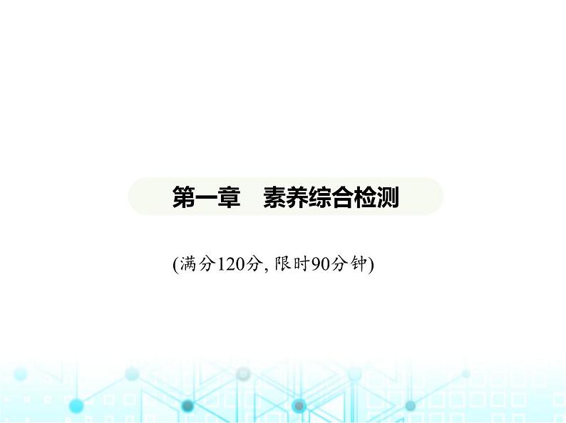 冀教版七年级数学上册第一章有理数素养综合检测课件01