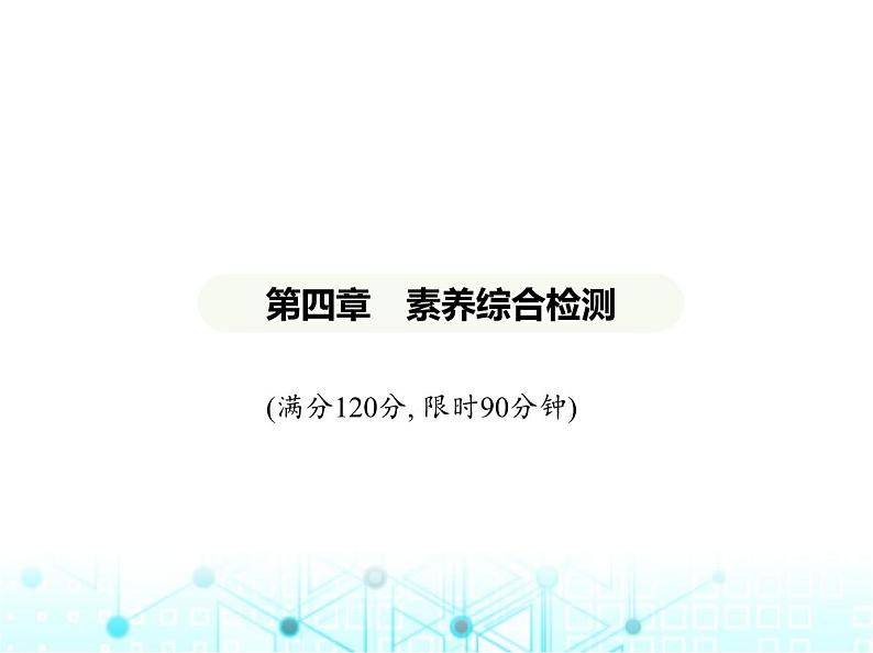 冀教版七年级数学上册第四章整式的加减素养综合检测课件01