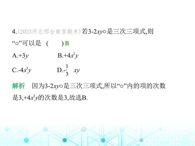 冀教版七年级数学上册第四章整式的加减素养综合检测课件05