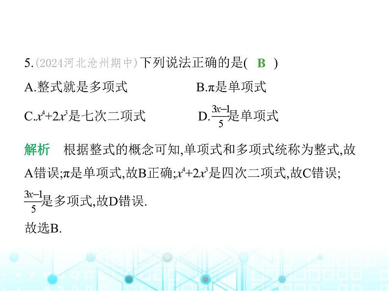 冀教版七年级数学上册第四章整式的加减素养综合检测课件06