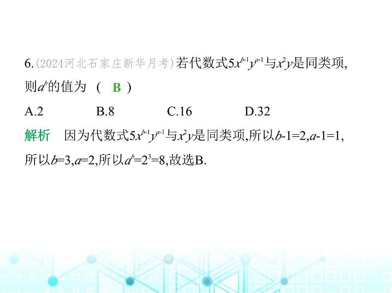 冀教版七年级数学上册第四章整式的加减素养综合检测课件07