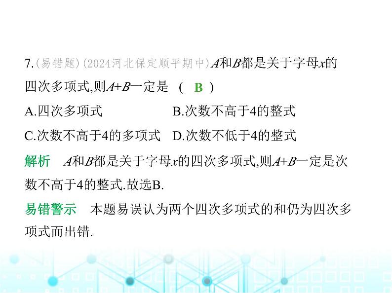 冀教版七年级数学上册第四章整式的加减素养综合检测课件08