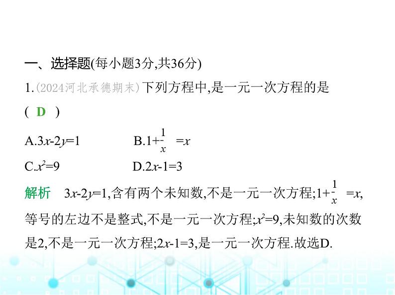 冀教版七年级数学上册第五章一元一次方程素养综合检测课件02