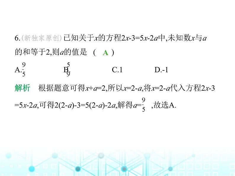 冀教版七年级数学上册第五章一元一次方程素养综合检测课件07