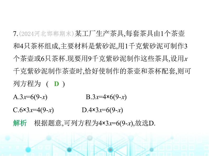 冀教版七年级数学上册第五章一元一次方程素养综合检测课件08