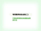 華東師大版七年級(jí)數(shù)學(xué)上冊(cè)專(zhuān)項(xiàng)素養(yǎng)綜合練(二)巧用運(yùn)算律簡(jiǎn)化有理數(shù)運(yùn)算練方法課件