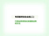华东师大版七年级数学上册专项素养综合练(二)巧用运算律简化有理数运算练方法课件