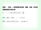 华东师大版七年级数学上册专项素养综合练(二)巧用运算律简化有理数运算练方法课件