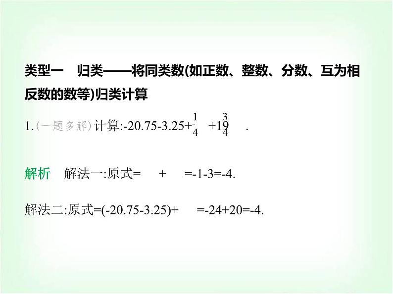 华东师大版七年级数学上册专项素养综合练(二)巧用运算律简化有理数运算练方法课件第2页