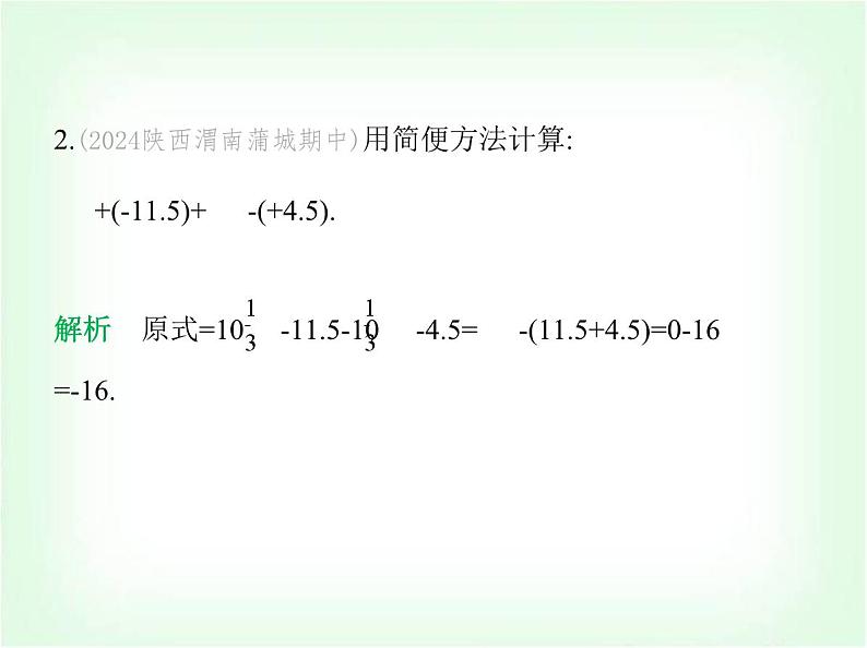 华东师大版七年级数学上册专项素养综合练(二)巧用运算律简化有理数运算练方法课件03