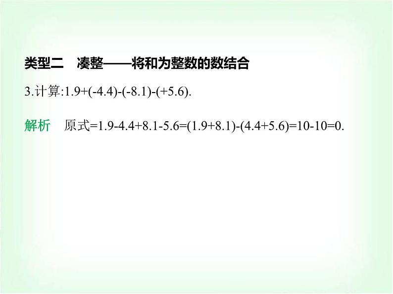 华东师大版七年级数学上册专项素养综合练(二)巧用运算律简化有理数运算练方法课件04