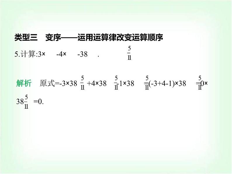 华东师大版七年级数学上册专项素养综合练(二)巧用运算律简化有理数运算练方法课件第6页