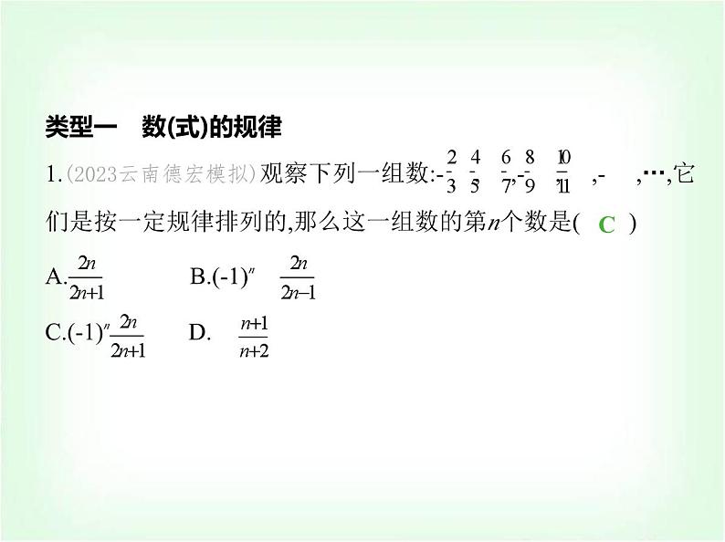 华东师大版七年级数学上册专项素养综合练(三)代数式中的规律探究练题型课件第2页