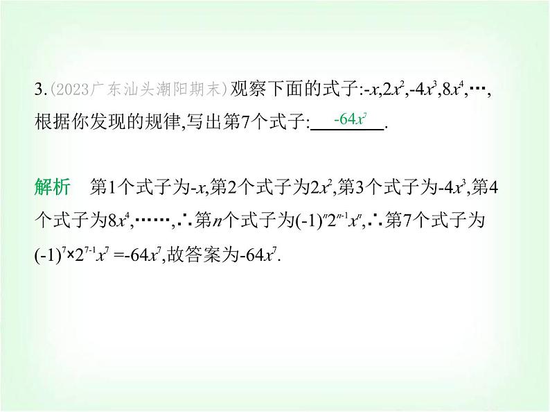 华东师大版七年级数学上册专项素养综合练(三)代数式中的规律探究练题型课件第5页