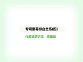 華東師大版七年級(jí)數(shù)學(xué)上冊(cè)專(zhuān)項(xiàng)素養(yǎng)綜合練(四)代數(shù)式的求值練題型課件